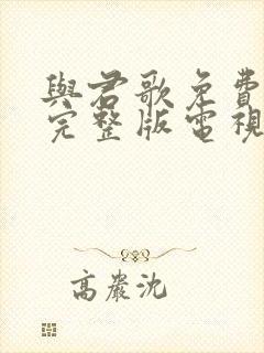 与君歌免费观看完整版电视剧全集影视大全