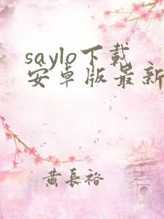 saylo下载安卓版最新版