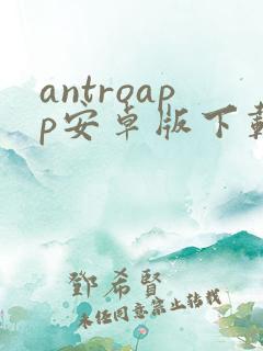 antroapp安卓版下载