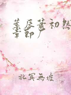 叶辰萧初然最新章节厂