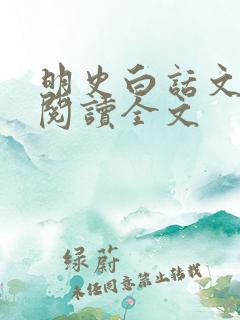 明史白话文在线阅读全文