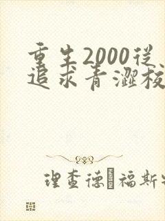 重生2000从追求青涩校花同桌开始听书完整版