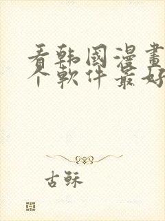 看韩国漫画用哪个软件最好免费