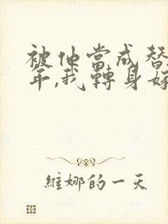 被他当成替身8年,我转身嫁给了豪门