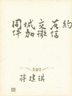 同城交友约会软件加微信