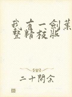 我有一剑叶观完整精校版