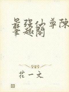 最强仙尊陈北玄笔趣阁