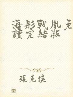 海彤战胤免费阅读完结版