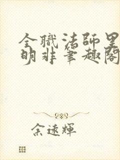 全职法师里的路明非笔趣阁