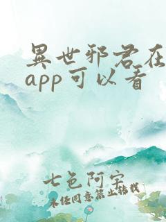 异世邪君在哪个app可以看