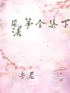 风筝全集下载方法