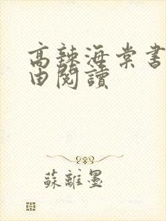 高辣海棠书院自由阅读