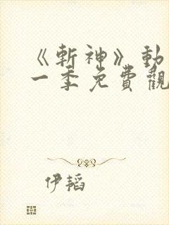 《斩神》动漫第一季免费观看流畅版