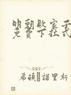 明朝败家子漫画免费下拉式六漫画