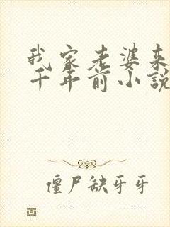 我家老婆来自一千年前小说免费阅读完整版