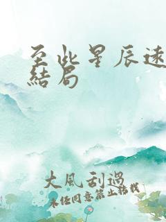 至此星辰远短剧结局