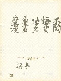 魔尊他悔不当初漫画免费阅读下拉式