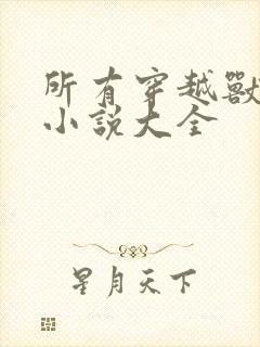 所有穿越兽世的小说大全