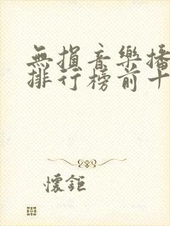 无损音乐播放器排行榜前十名