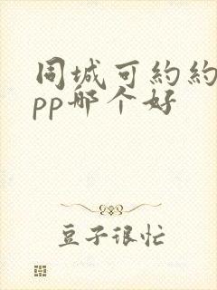 同城可约约会app哪个好