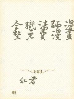 全职法师漫画完整免费漫画