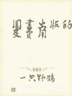 图书出版的流程及费用