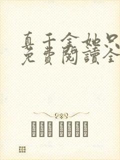 真千金她只谋权免费阅读全文小说