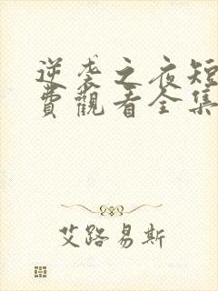 逆袭之夜短剧免费观看全集高清