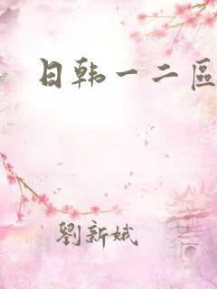 日韩一二区毛片