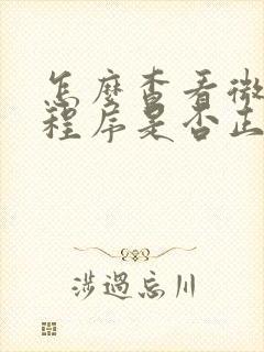 怎么查看微信小程序是否正规