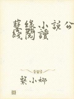 孽缘小说公媳在线阅读