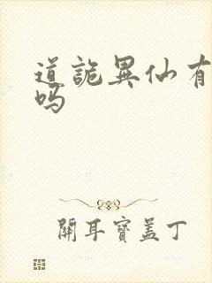 道诡异仙有官配吗