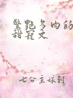 惊艳多肉的古言甜宠文