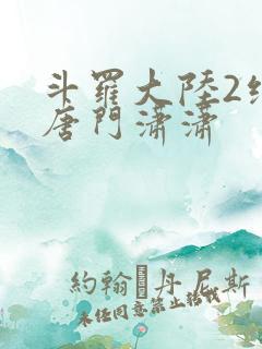 斗罗大陆2绝世唐门潇潇