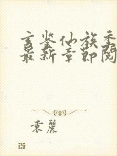 玄鉴仙族季越人最新章节阅续