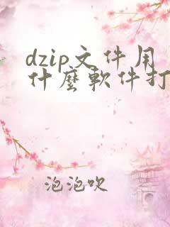 dzip文件用什么软件打开