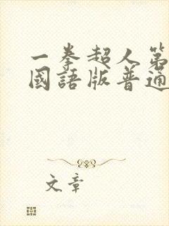 一拳超人第二季国语版普通话