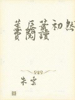 叶辰萧初然 免费阅读