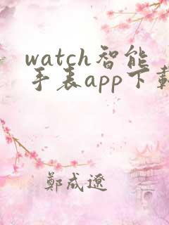 watch智能手表app下载应用