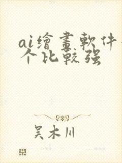 ai绘画软件哪个比较强