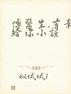 傅医生,有幸嫁给你小说