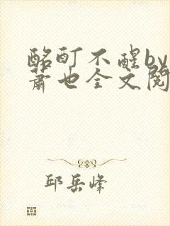 酩酊不醒by林萧也全文阅读