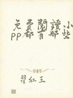 免费阅读小说app都有哪些