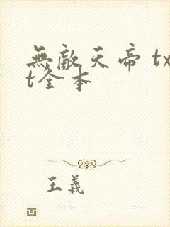 无敌天帝 txt全本
