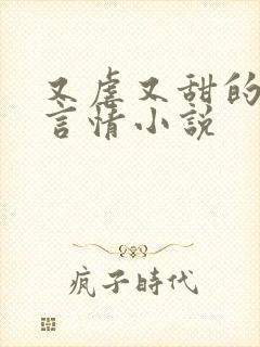 又虐又甜的现代言情小说