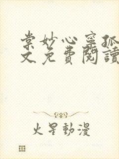 棠妙心宁孤舟全文免费阅读笔趣阁 无弹窗