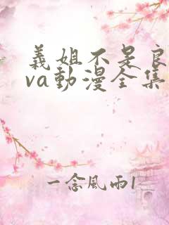 义姐不是良妈ova动漫全集免费观看