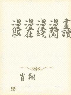 漫漫漫漫画免费版在线阅读免费观看