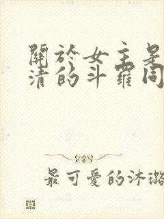 关于女主是朱竹清的斗罗同人小说