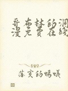 哥布林的洞窟动漫免费在线观看